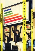 グラフで９割だまされる - 情報リテラシーを鍛える８４のプレゼン