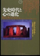 クロノス選書<br> 先史時代と心の進化