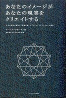 あなたのイメージがあなたの現実をクリエイトする―宇宙の法則に調和して奇跡を起こすヴィジュアライゼーションの秘密