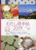 わたし時手帖 〈２００９〉 - 幸せな時間をつくって、なりたい自分になれる！