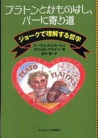 プラトンとかものはし、バーに寄り道 - ジョークで理解する哲学