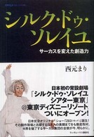 シルク・ドゥ・ソレイユ―サーカスを変えた創造力