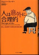 人は意外に合理的 - 新しい経済学で日常生活を読み解く