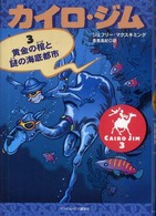 カイロ・ジム 〈３〉 黄金の棺と謎の海底都市