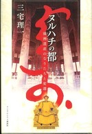 ヌルハチの都―満洲（マンジュ）遺産のなりたちと変遷