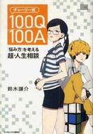 チャーリー式１００Ｑ／１００Ａ - 「悩み方」を考える超・人生相談