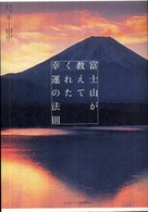 富士山が教えてくれた幸運の法則