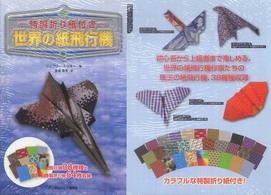 世界の紙飛行機 - 特製折り紙付き