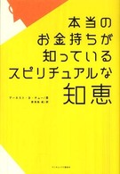 本当のお金持ちが知っているスピリチュアルな知恵