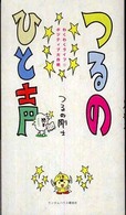 つるのひと声 - わくわくライフ・ポジティブ大作戦