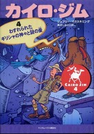 カイロ・ジム 〈４〉 わすれられたギリシャの神々と謎の壺