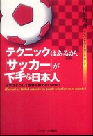 テクニックはあるが、サッカーが下手な日本人 - 日本はどうして世界で勝てないのか？