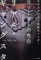 リアル・ギャングスタ―ウエストサイド日系ギャング・元リーダーの告白