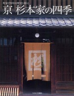 京　杉本家の四季―町家２７０年の歴史と暮らし