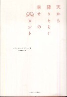 天から降りそそぐ幸せのヒント