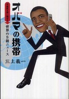 オバマの携帯 - 不景気を笑い飛ばす世界のＢ級ニュース