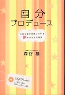 自分プロデュース - 人気女優が実践している夢をかなえる習慣