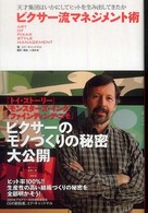 ピクサー流マネジメント術―天才集団はいかにしてヒットを生み出してきたか