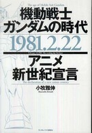 機動戦士ガンダムの時代―１９８１．２．２２アニメ新世紀宣言