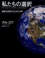 私たちの選択 - 温暖化を解決するための１８章