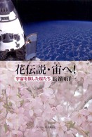 花伝説・宙へ！ - 宇宙を旅した桜たち