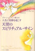 ドリーン・バーチュー博士の人生に奇跡を起こす天使のスピリチュアル・サイン