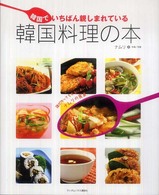 韓国でいちばん親しまれている韓国料理の本