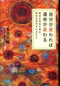 自分が変われば運命が変わる―幸せになるために、あなたが今すべきこと