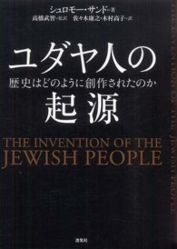 ユダヤ人の起源―歴史はどのように創作されたのか