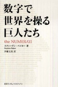 数字で世界を操る巨人たち