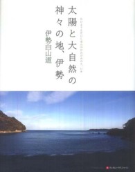 太陽と大自然の神々の地、伊勢