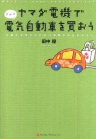ヤマダ電機で電気自動車を買おう - 仕組みを変えなければ温暖化は止まらない