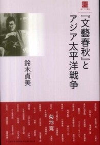 『文藝春秋』とアジア太平洋戦争 東アジア叢書