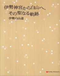 伊勢神宮から白山へ、その聖なる軌跡