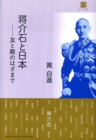 蒋介石と日本 - 友と敵のはざまで 東アジア叢書