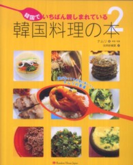 韓国でいちばん親しまれている韓国料理の本 〈２〉