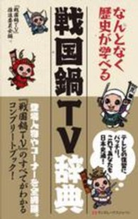 戦国鍋ＴＶ辞典 - なんとなく歴史が学べる