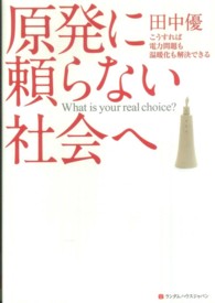 原発に頼らない社会へ―こうすれば電力問題も温暖化も解決できる