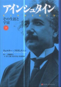 アインシュタイン 〈下巻〉 - その生涯と宇宙 （第２刷修正版）