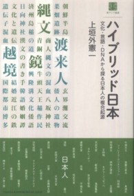 東アジア叢書<br> ハイブリッド日本―文化・言語・ＤＮＡから探る日本人の複合起源