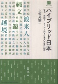 ハイブリッド日本 - 文化・言語・ＤＮＡから探る日本人の複合起源 東アジア叢書