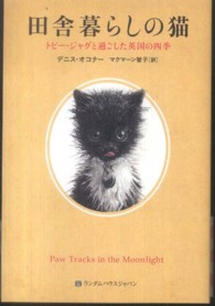 田舎暮らしの猫 - トビー・ジャグと過ごした英国の四季