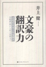 文豪の翻訳力 - 近現代日本の作家翻訳