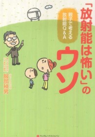 「放射能は怖い」のウソ―親子で考える放射能Ｑ＆Ａ