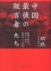 中国最後の証言者たち - 沈黙の世代が初めて語る激動の二〇世紀