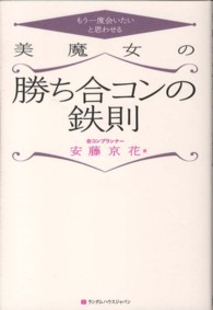 美魔女の勝ち合コンの鉄則 - もう一度会いたいと思わせる