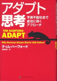 アダプト思考 - 予測不能社会で成功に導くアプローチ