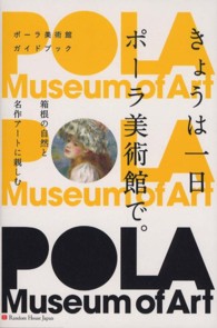 きょうは一日ポーラ美術館で。 - 箱根の自然と名作アートに親しむ