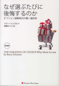 なぜ選ぶたびに後悔するのか - オプション過剰時代の賢い選択術 （新装版）
