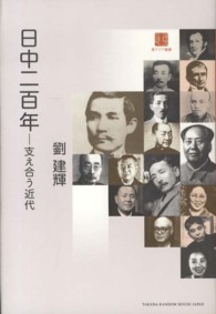 東アジア叢書<br> 日中二百年―支え合う近代